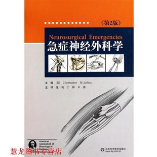山東科學(xué)技術(shù)出版 正版 書籍 Christopher 龐琦 M.Loftus 急癥神經(jīng)外科學(xué) 社 丁鋒 辛濤 勞夫特