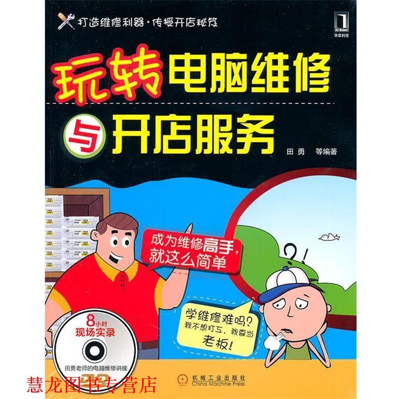 【正版书籍】 玩转电脑维修与开店服务 田勇等 机械工业出版社