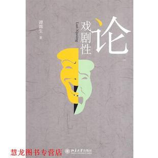 【正版书籍】 论戏剧性 谭霈生 著 北京大学出版社