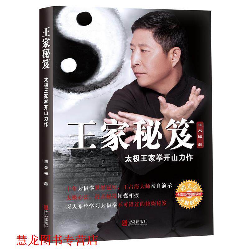 【正版书籍】 王家秘笈:太极王家拳开山力作 王占海 青岛出版社