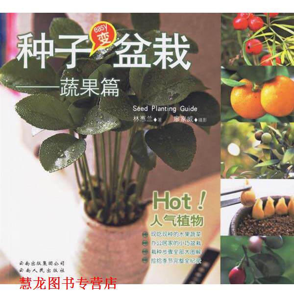 【正版书籍】 种子变盆栽:蔬果篇 林惠兰 著 云南人民出版社