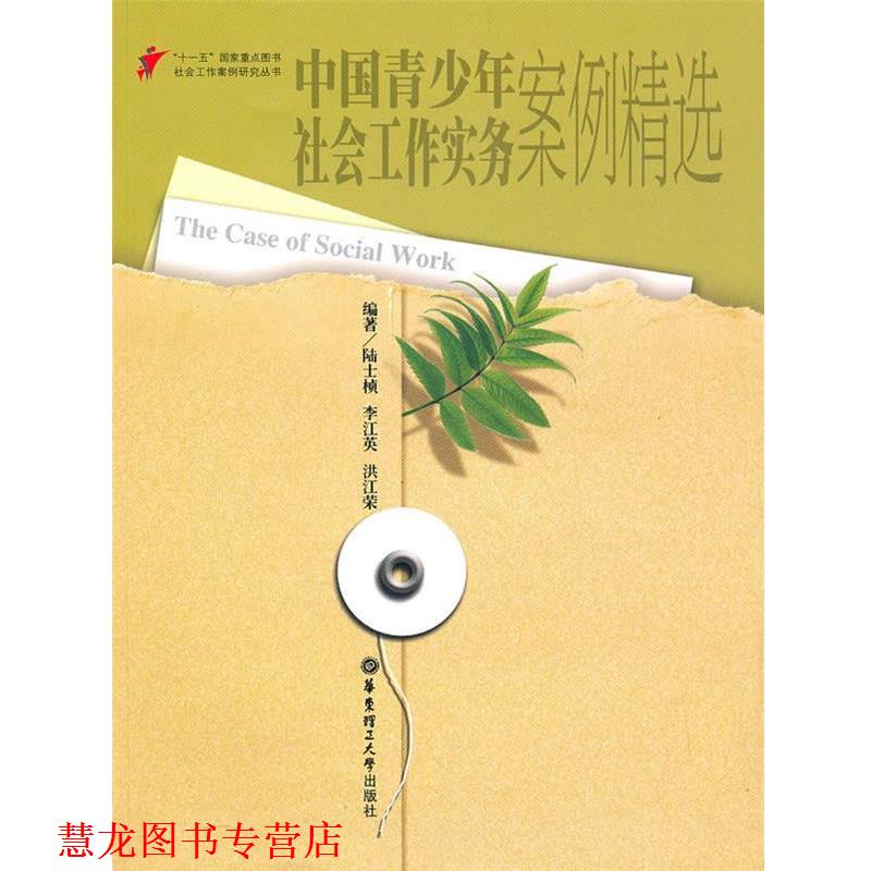 【正版书籍】 中国青少年社会工作实务案例精选 陆士桢,李江英,洪江荣 编著 华东理工大学出版社