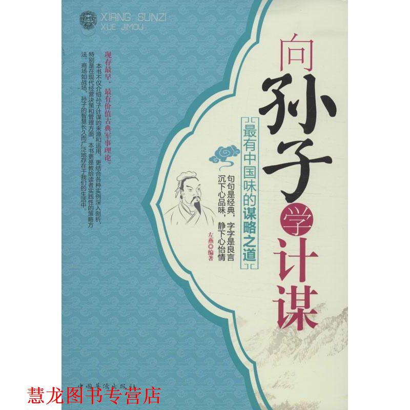 【正版书籍】 向孙子学计谋:有中国味的谋略之道 左燕 编著 中国华侨出版社