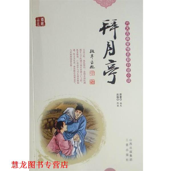 【正版书籍】 长生殿 张雪静, 洪昇 山西古籍出版社