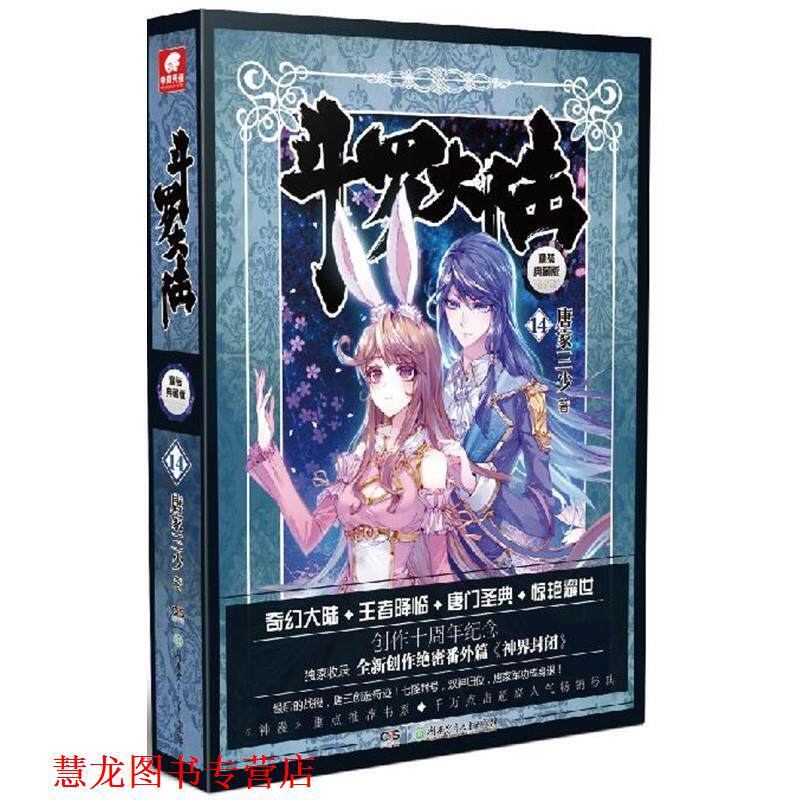 【正版书籍】 斗罗大陆14 唐家三少 湖南少年儿童出版社