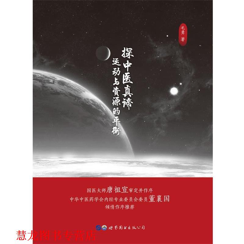 【正版书籍】 探中医真谛:运动与资源的平衡 毛勇 世界图书出版公司