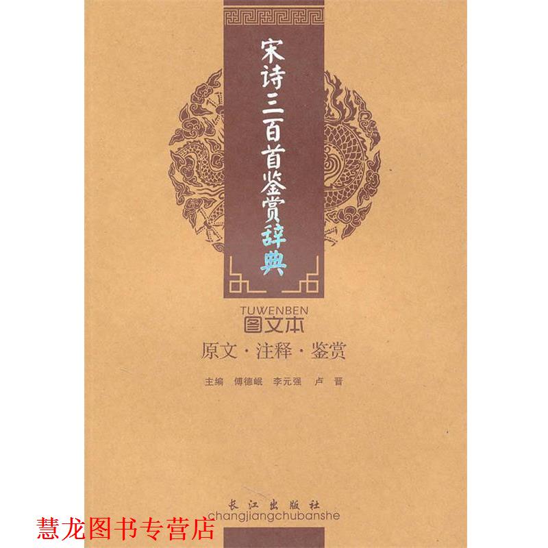 【正版书籍】 宋诗三百首鉴赏辞典 傅德岷,李元强,卢晋 人民出版社