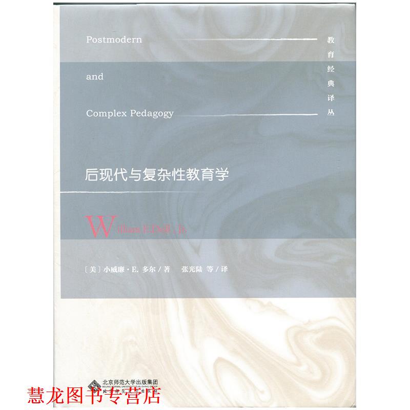 【正版书籍】 教育经典译丛:后现代与复杂性教育学 小威廉·E.多尔, 张华, 张光陆 北京师范大学出版社