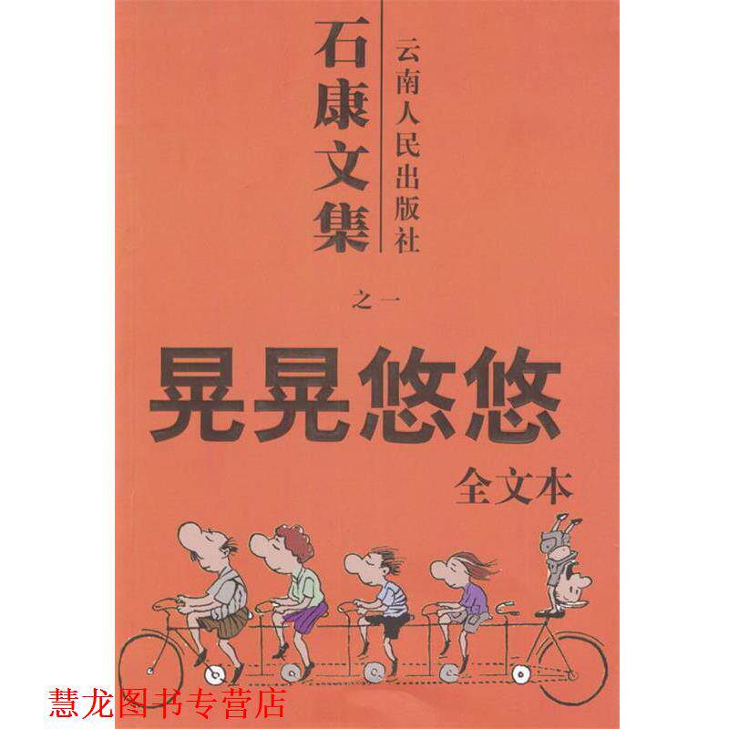 【正版书籍】 石康文集:晃晃悠悠 石康 著 云南人民出版社