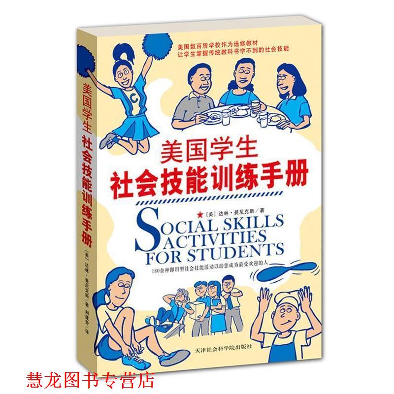 【正版书籍】 美国学生社会技能训练手册 达林·曼尼克斯 天津社会科学院出版社