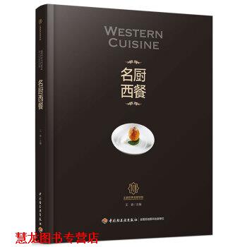 【正版书籍】 名厨西餐-王森世界名厨学院 王森 著 中国轻工业出版社