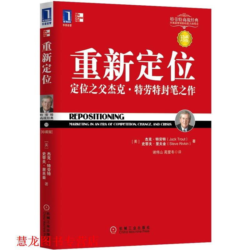 【正版书籍】 重新定位 (美)特劳特 等著 机械工业出版社
