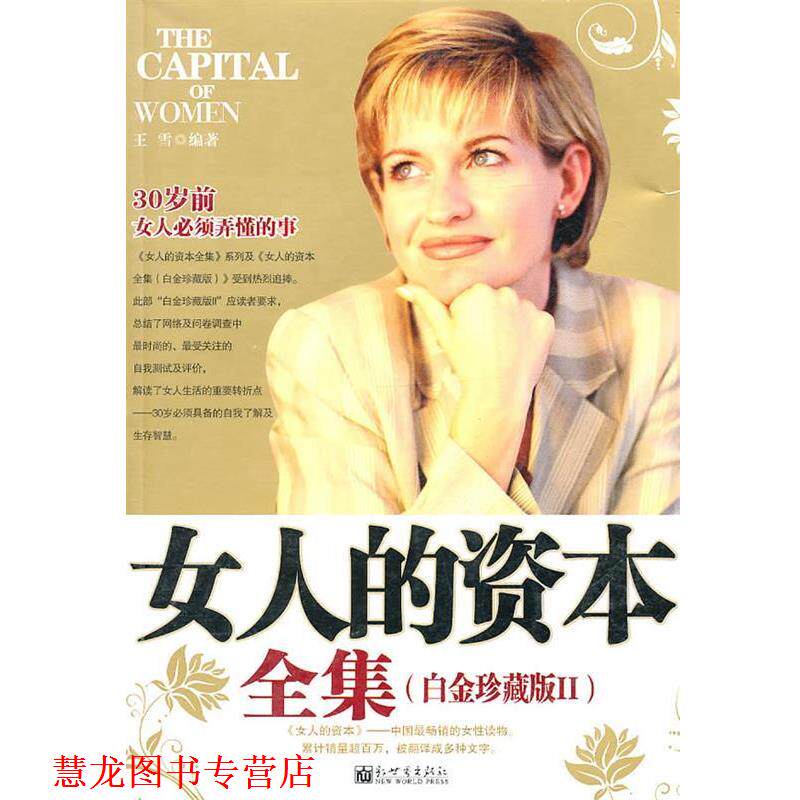 【正版书籍】 女人的资本全集:白金珍藏版II 子屈　编著 新世界出版社
