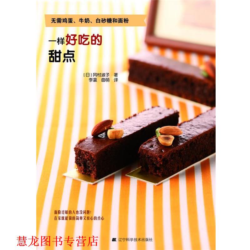 【正版书籍】 无需鸡蛋、牛奶、白砂糖和面粉，一样好吃的甜点 (日)冈村淑子 主编,李瀛,曲萌　译 辽宁科学技术出版社