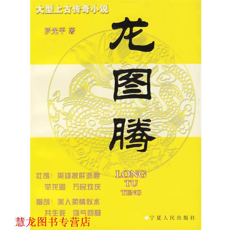 【正版书籍】 龙图腾 罗光平 宁夏人民出版社