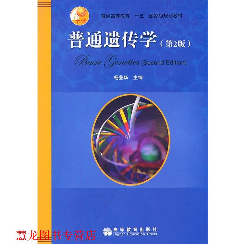 【正版书籍】 普通遗传学 杨业华 主编 高等教育出版社