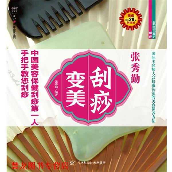 【正版书籍】 刮痧变美 张秀勤 编著 吉林科学技术出版社