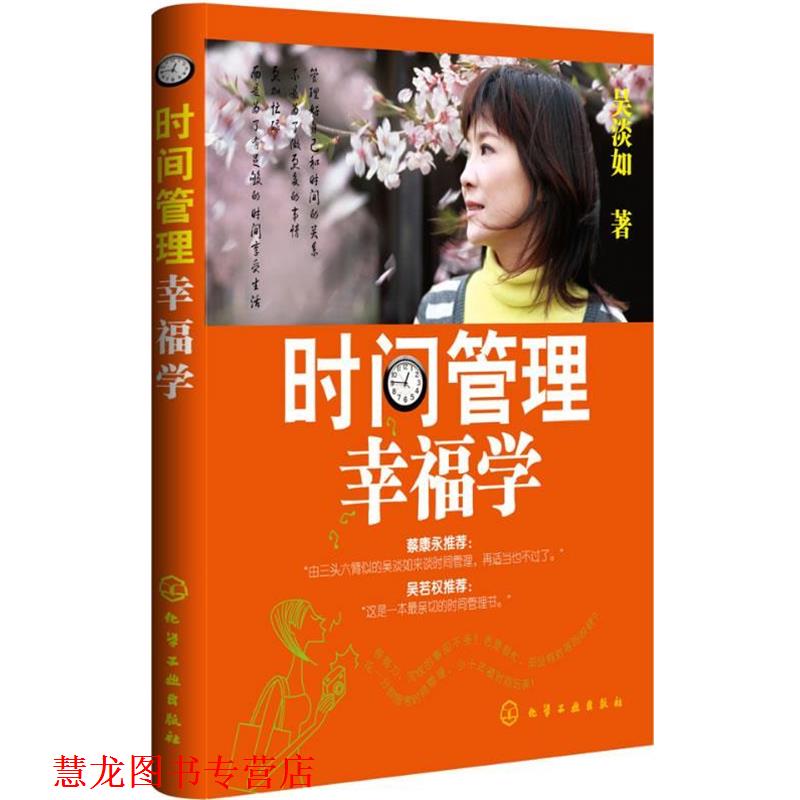 【正版书籍】 时间管理幸福学 吴淡如 著 化学工业出版社