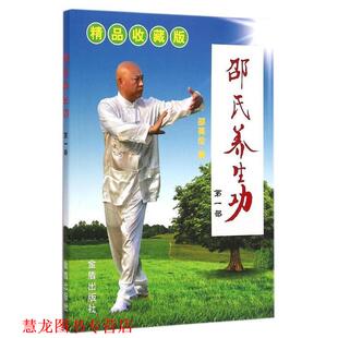 【正版书籍】 邵氏养生功·部 邵英伦 著 金盾出版社