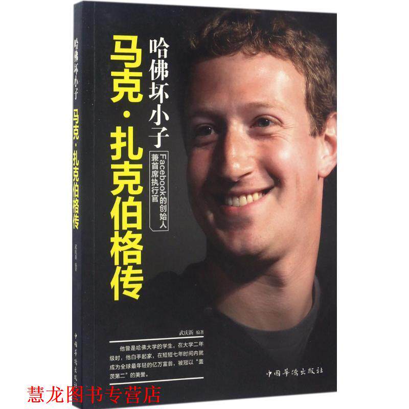 【正版书籍】 哈佛坏小子:马克·扎克伯格传 武庆新 著 中国华侨出版社