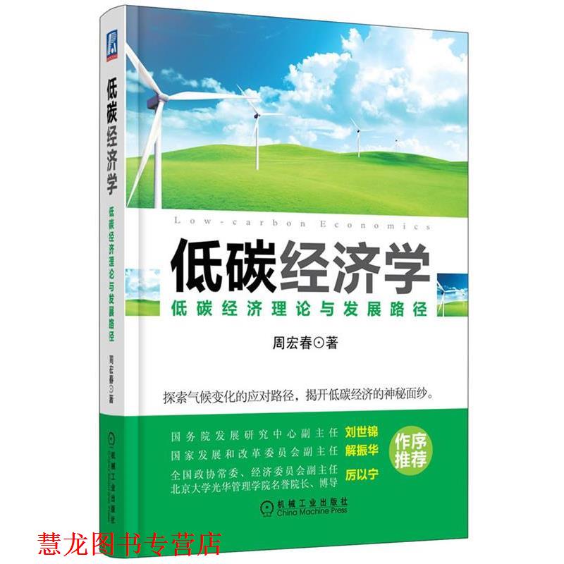 【正版书籍】 低碳经济学:低碳经济理论与发展路径 周宏春著 机械工业出版社