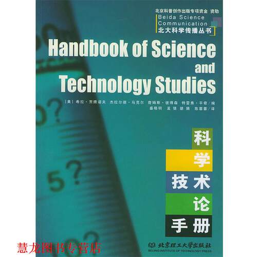 【正版书籍】 科学技术论手册—北大科学传播丛书 （美）希拉·贾撒诺夫 等编 北京理工大学出版社