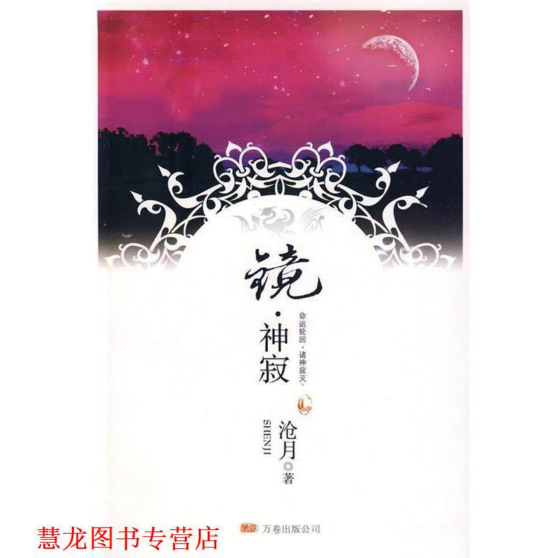 【正版书籍】 镜·神寂 沧月 著 万卷出版公司