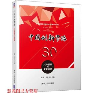 中国创新学派 社 正版 清华大学出版 吴贵生 30年回顾与未来展望 书籍 陈劲