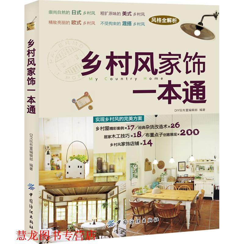 【正版书籍】 乡村风家饰一本通 DIY玩布置编辑部 中国纺织出版社