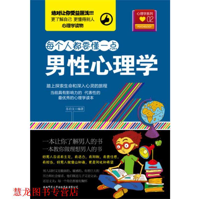 【正版书籍】 男性心理学 苏启文　编著 陕西师范大学出版社