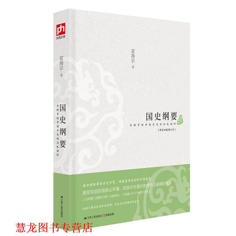 【正版书籍】 国史纲要 雷海宗 著 江苏人民出版社