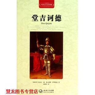 董燕生 社 堂吉诃德 西班牙 米盖尔·德·塞万提斯·萨维德拉 全译插图本 书籍 世界文学名著典藏 长江文艺出版 著 正版