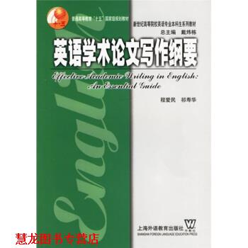 【正版书籍】 英语学术写作纲要 程爱民,祁寿华 著 上海外语教育出版社