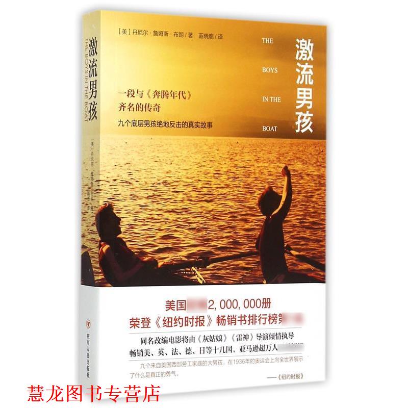 【正版书籍】 激流男孩 丹尼尔·詹姆斯·布朗 著 四川人民出版社