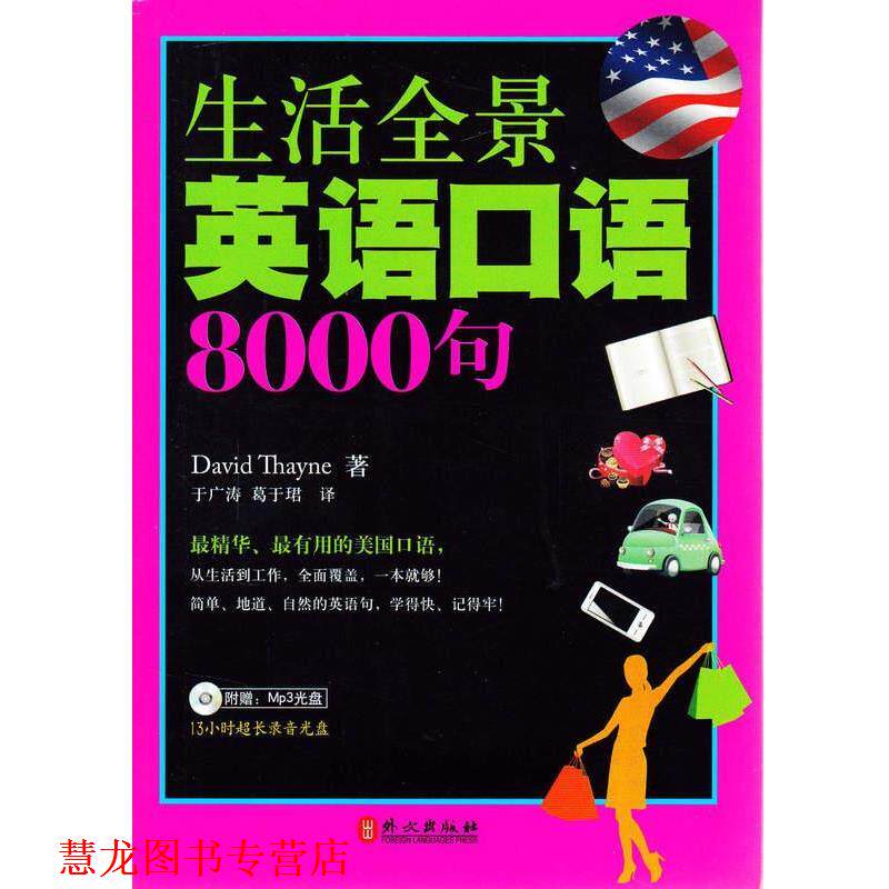 【正版书籍】 生活全景英语口语8000句 (美)塞耶　著 外文出版社