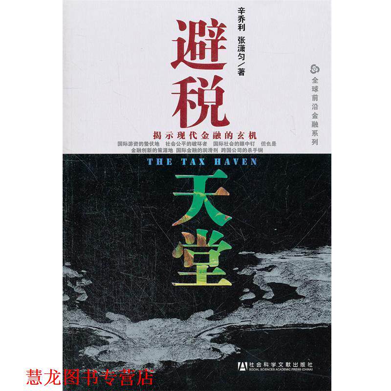 【正版书籍】 避税天堂 辛乔利,张潇匀 著 社会科学文献出版社
