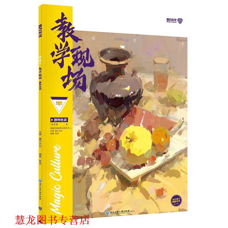 【正版书籍】 魔鬼·色彩静物色调 周长水,魔方文化 杭州出版社