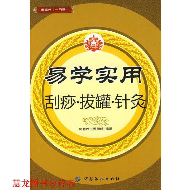 【正版书籍】 易学实用刮痧•拔罐•针灸 家庭养生课题组 中国纺织出版社