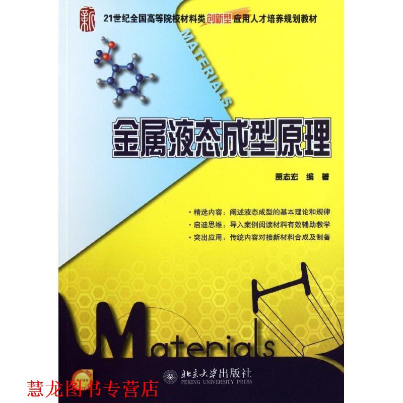 【正版书籍】 21世纪全国高等院校材料类创新型应用人才培养规划教材—金属液态成型原理 贾志宏著 北京大学出版社