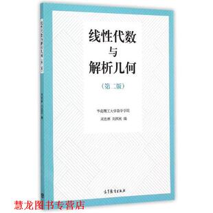 线性代数与解析几何 周胜林 刘西民 高等教育出版 书籍 编 社 正版