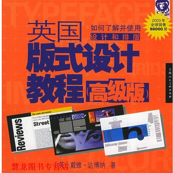 【正版书籍】 英国版式设计教程 (英)达博纳(Dabner,D.) 著,彭燕 等译 上海人民美术出版社