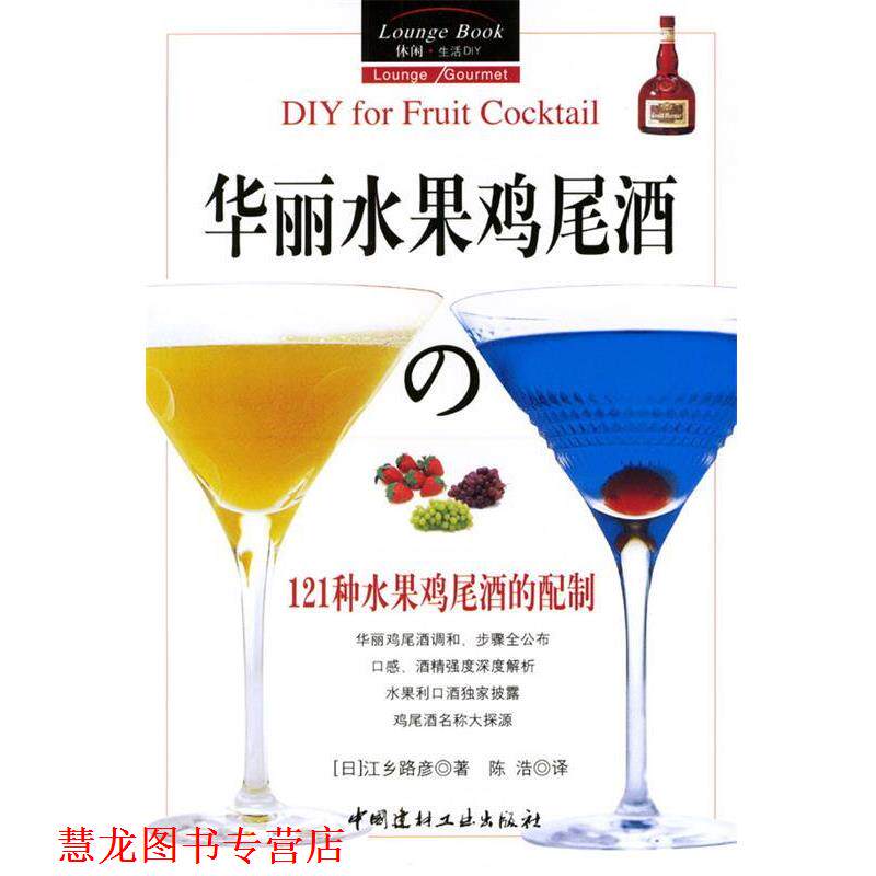 【正版书籍】 华丽水果鸡尾酒:121种水果鸡尾酒的配制 [日]江乡路彦 著,陈浩 译 中国建材工业出版社