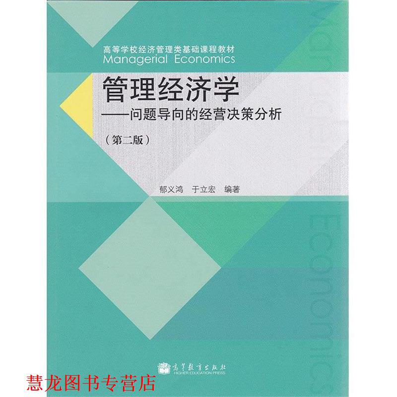 【正版书籍】 管理经济学 郁义鸿,于立宏 高等教育出版社
