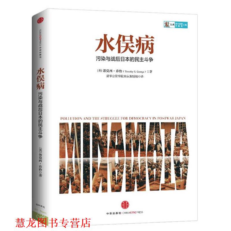 【正版书籍】 水俣病 Timothy S. George 中信出版社