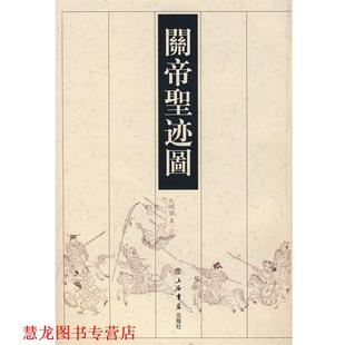 【正版书籍】 关帝圣迹图 刘精民　收藏 上海书店出版社