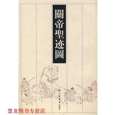 【正版书籍】 关帝圣迹图 刘精民　收藏 上海书店出版社