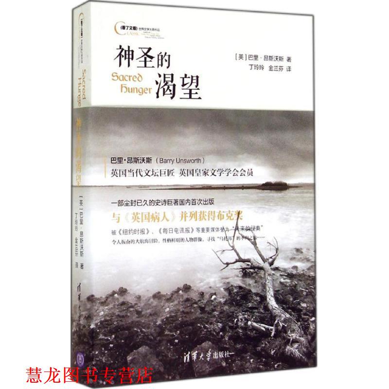 【正版书籍】 神圣的渴望 (英)巴里·昂斯沃斯　著,丁玲玲,金兰芬 译 清华大学出版社
