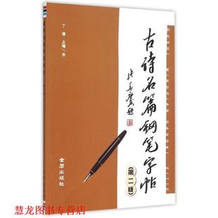 【正版书籍】 古诗名篇钢笔字帖-第二版 丁谦 著 金盾出版社