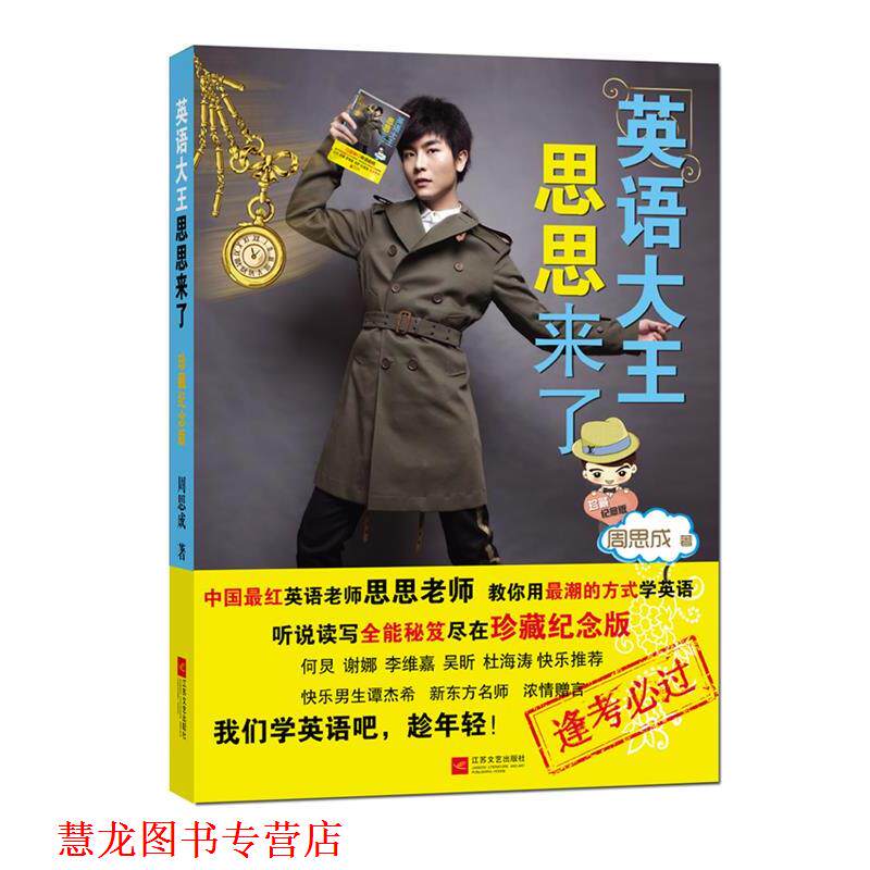 【正版书籍】 英语大王思思来了 周思成　著 江苏文艺出版社