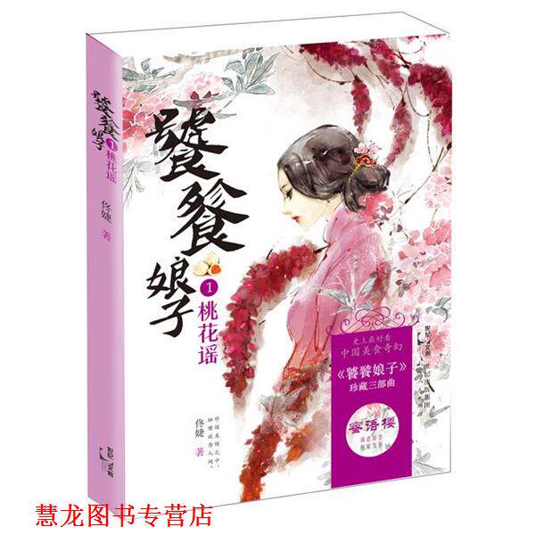 【正版书籍】 饕餮娘子:桃花谣 佟婕 上海人民出版社